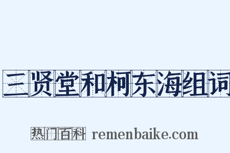 三贤堂和柯东海组词是什么意思的图片